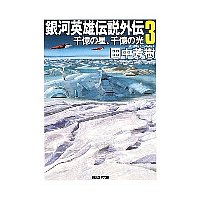 『銀河英雄伝説　３　千億の星、千億の光』_f0179663_10563931.jpg