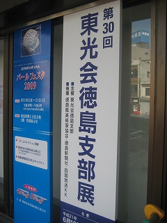 第30回東光会徳島支部展_c0078592_084532.jpg