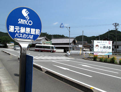 ＜バス停＞湯元榊原館前_b0145296_7101457.jpg