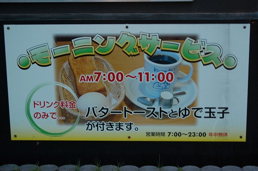 コメダ珈琲店（横浜江田店）_a0087927_0241454.jpg