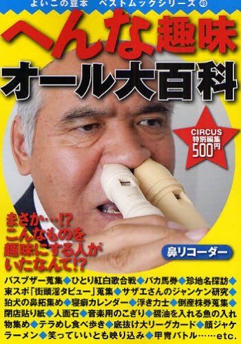 へんな趣味オール大百科_a0093332_21531911.jpg