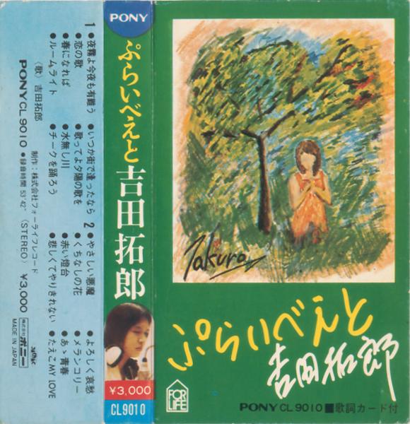 吉田拓郎 全シングル アルバム 1975 1979 懐かしいアナログ盤
