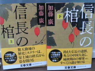 【本能寺の真相？】加藤廣：信長の棺（上）（下）_b0004410_2253183.jpg