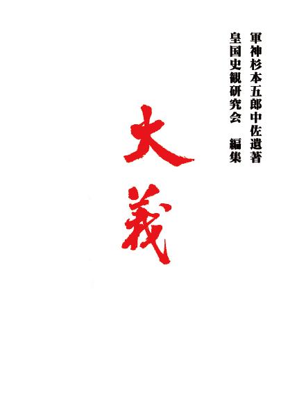 杉本五郎『大義』販売の一時停止のお知らせ_f0018981_1621321.jpg