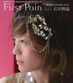 石川智晶  3ヶ月連続リリース決定!! 第１弾　「First Pain」_e0025035_23172780.jpg