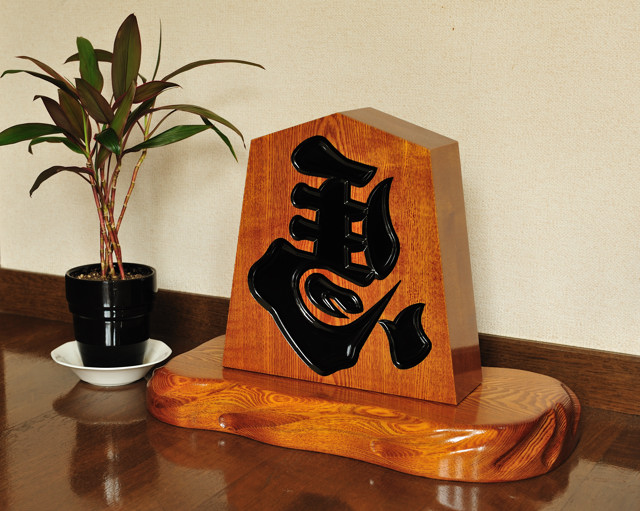 将棋駒置物 縁起物 一点物 欅 金字 王将 左馬 セット