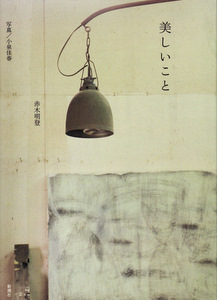 美しいこと 著:赤木明登_d0087761_574829.jpg