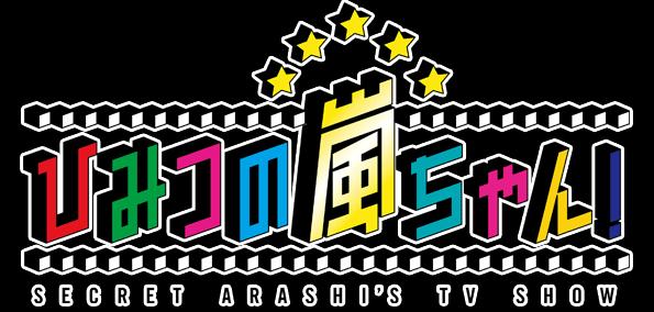 ひみつの嵐ちゃん 第二野球部室 ひみつの嵐ちゃん 第二野球部室