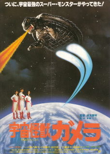 『宇宙怪獣ガメラ』(1980)_e0033570_2373266.jpg