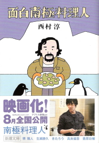『面白南極料理人』 西村淳_e0033570_6141287.jpg