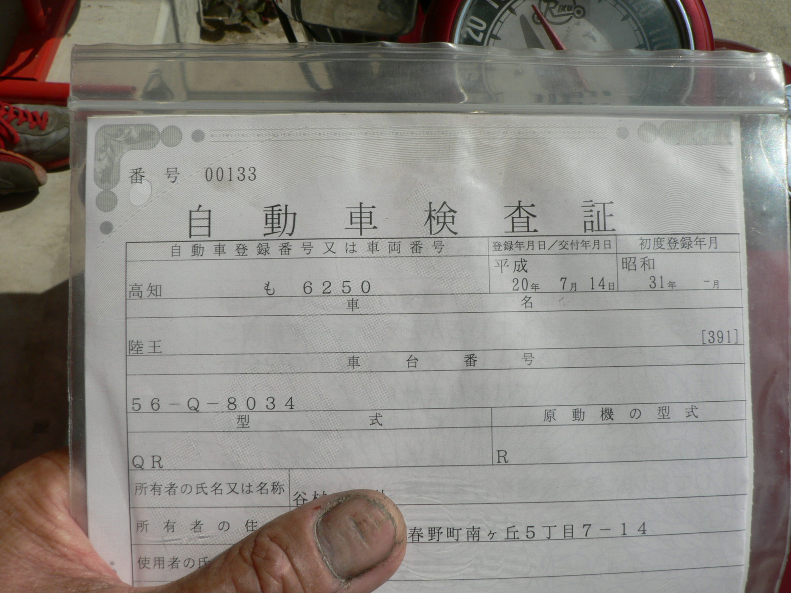 車検証 古いバイク陸王と 犬