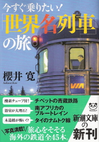 『今すぐ乗りたい!「世界名列車」の旅』 櫻井寛_e0033570_6391215.jpg