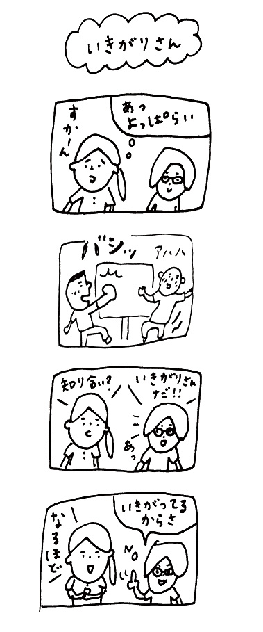 思いつき４コマ漫画　その２『いきがりさん』_b0126653_892924.jpg