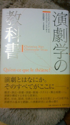 対談：演劇とは何か？－クリスティアン・ビエとクリストフ・トリオー著『演劇学の教科書』邦訳出版記念_c0023954_045572.jpg