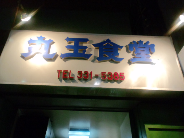 丸玉食堂 (神戸市中央区）_d0126960_21235810.jpg
