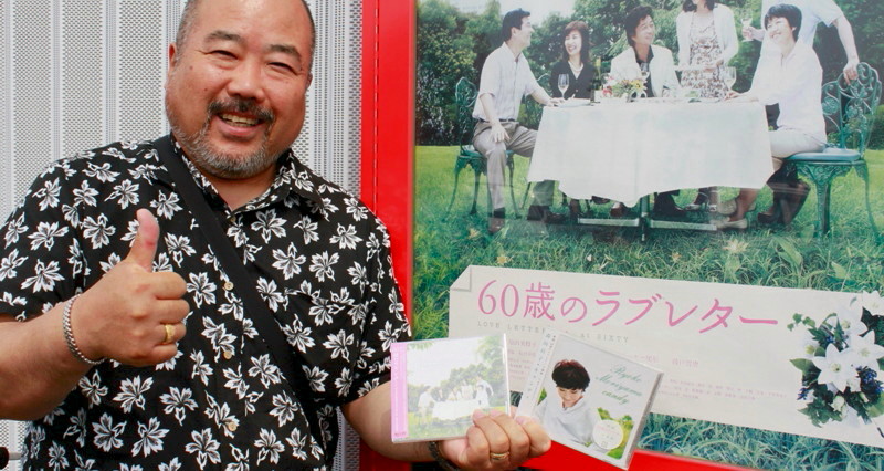 09年6月27日・60歳のラブレター_c0129671_1833919.jpg