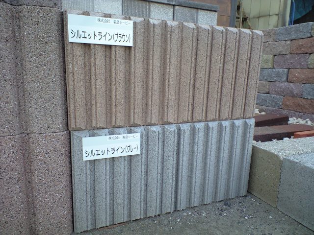 福島シービー製ブロック Enjoy ガーデン エクステリアライフfromいわき