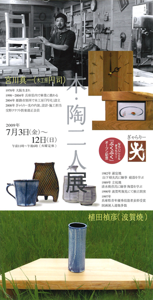 木・陶二人展　宮川真一(木工房円司）・植田禎彦（波賀焼）_c0091294_18221284.jpg