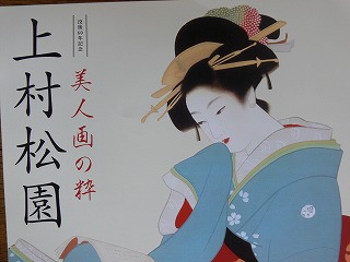 「上村松園／美人画の粋」@山種美術館_c0153302_23474688.jpg