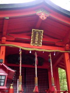 090628 箱根九頭龍神社に行ってきました!_f0164842_2219996.jpg