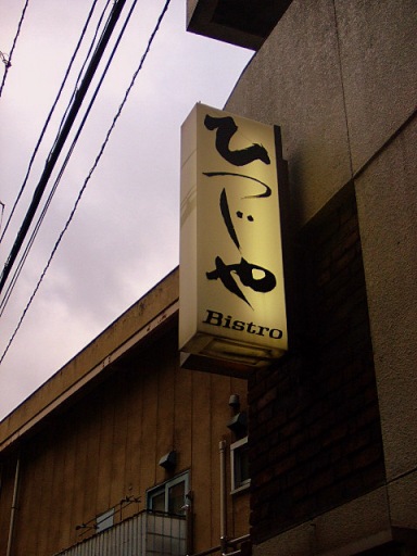 09年6月日 土 代々木 ひつじや 新宿 ささもと ツレヅレハナコ Blog Ver 09年6月日 土 代々木 ひつじや 新宿 ささもと ツレヅレハナコ Blog Ver