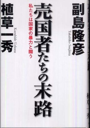 植草一秀さん、三度目の言論弾圧に遭う!!&生命の安全を危惧する!! by 神州の泉_c0139575_2034318.jpg