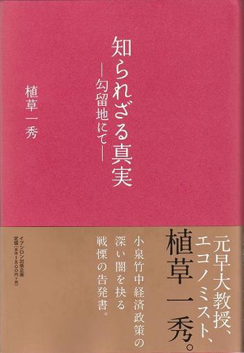 植草一秀さん、三度目の言論弾圧に遭う!!&生命の安全を危惧する!! by 神州の泉_c0139575_2051336.jpg