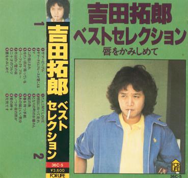 ○吉田拓郎 全シングル＆アルバム 1980～1985 : 懐かしい
