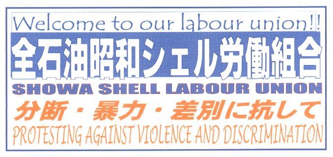 昭和シェルの「差別処遇」認定 東京地裁、5千万支払い命じる_e0094315_2059485.jpg