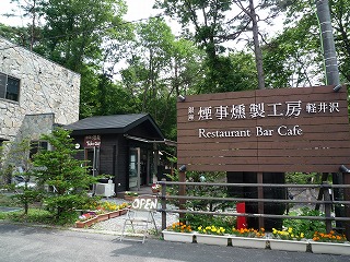 煙事燻製工房軽井沢 Miffytan放し飼い日記 煙事燻製工房軽井沢 Miffytan放し飼い日記