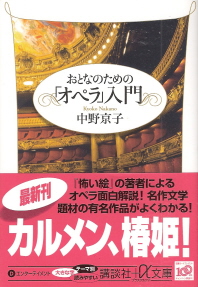 『おとなのための「オペラ」入門』 中野京子_e0033570_2238143.jpg