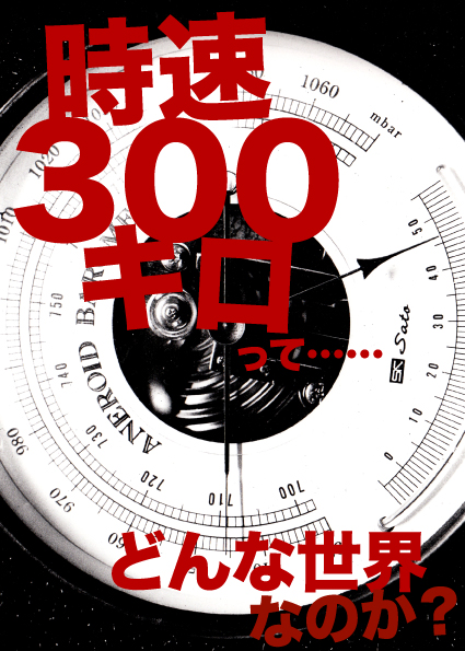 時速300km/hって、どんな世界なのか?_f0203027_12334937.jpg