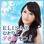 「ELISAのひとりでデきるもん！」iTunes内PodCasts　（毎週月曜日配信）_e0025035_1326739.jpg