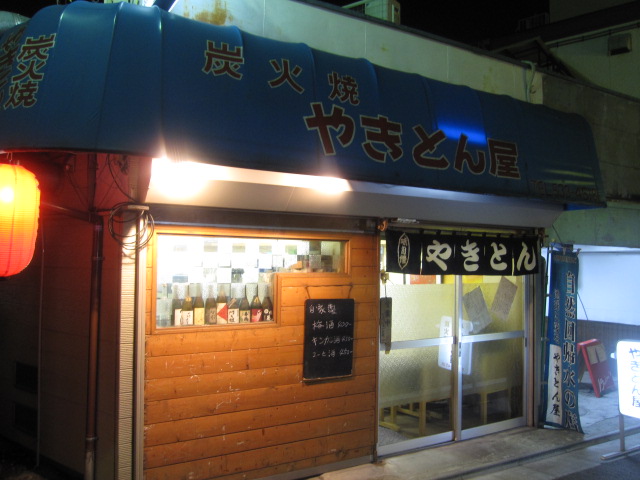 やきとん屋@鹿島田駅近く_b0042308_2047976.jpg
