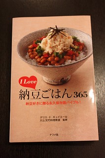 待望の365日シリーズ出版 納豆_c0141025_23195067.jpg