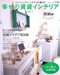 幸せの賃貸インテリア*発売_e0172847_17133040.jpg
