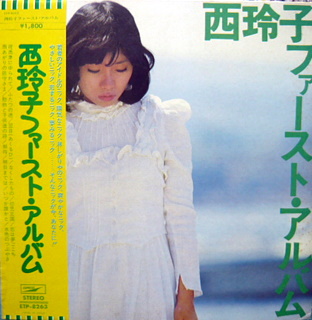 11001523;【大野雄二/ポスター付】西玲子 / ファースト
