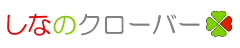 しなのクローバー活動開始!_b0146633_0374856.jpg