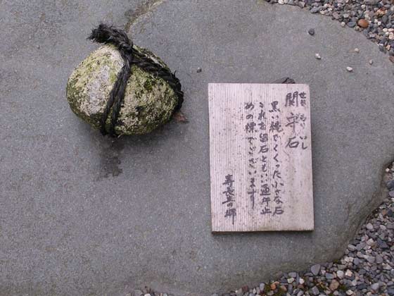 関守石 男のロマンは女の不満 関守石 男のロマンは女の不満