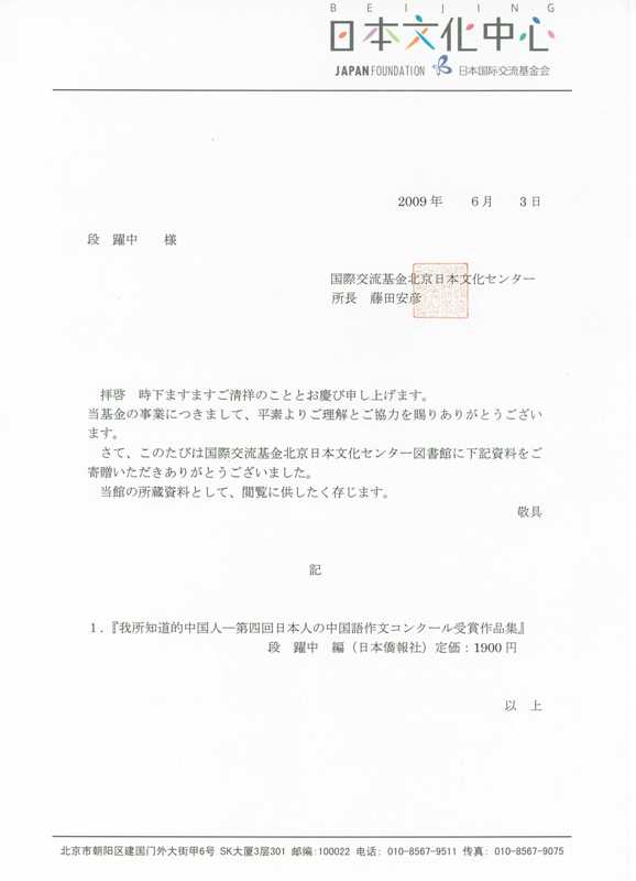 北京日本文化センターよりお礼状 第四回日本人の中国語作文コンクール受賞作品集贈呈 段躍中日報