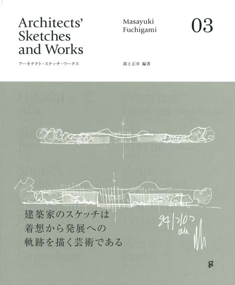090703 アーキテクト・スケッチ・ワークス03発行なる_f0202414_1555967.jpg