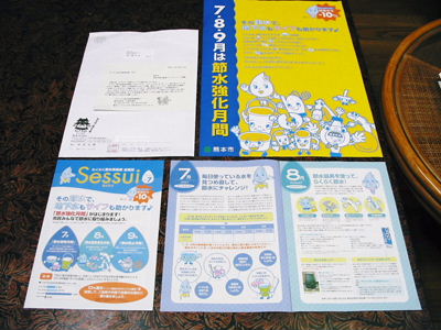 熊本市水保全課から「H２１年度・節水強化月間のお知らせ」がとどきました。_a0063658_2242179.jpg