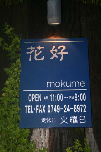mokumeさん_a0133078_223921.jpg