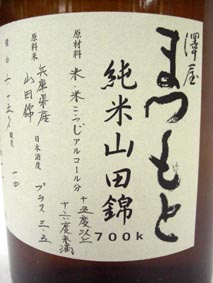 澤屋まつもと 純米酒 山田錦 ７００K_e0056127_16412376.jpg