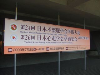 日本不整脈学会・日本心電学会合同学術集会_a0119856_2384128.jpg