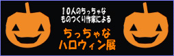 ちっちゃなハロウィン展・制作中①_d0043656_1210233.jpg