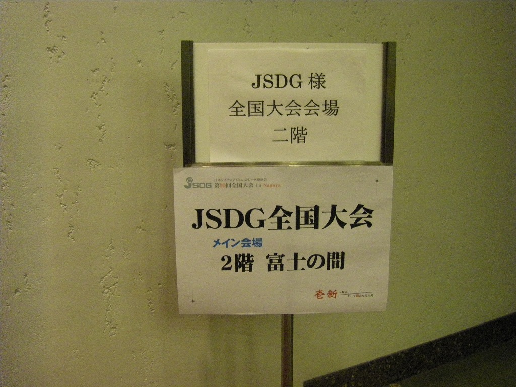 第10回ＪＳＤＧ全国大会　IN 名古屋　第二富士ホテル_e0054064_11555123.jpg