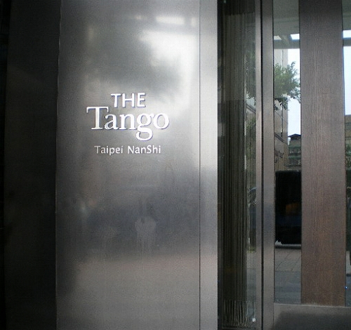 2009.06 台北旅行記　THE Tango HOTEL_a0133679_12242060.jpg