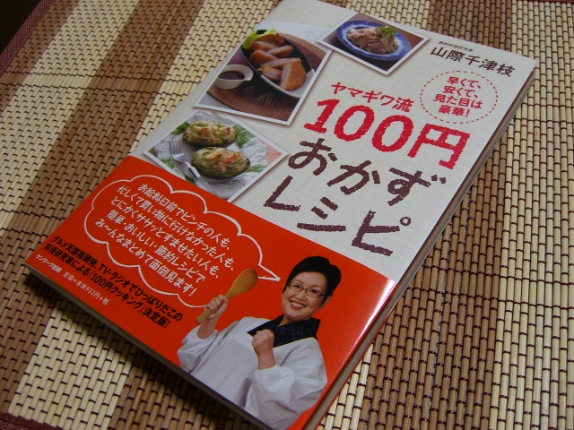 ヤマギワ流100円おかずレシピ_f0201488_23145755.jpg