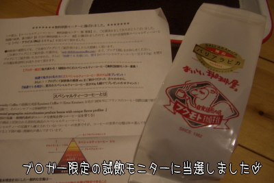 2009.07.05　コーヒー豆当選★_c0153005_23252110.jpg